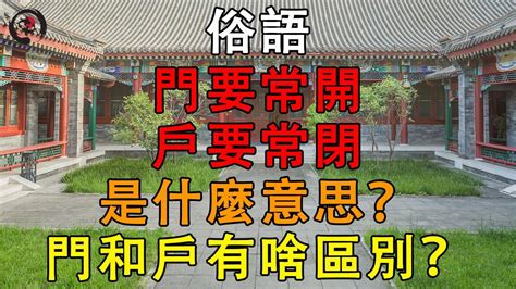 常開大門|「門要常開，戶要常閉」，門和戶有什麼區別？為什麼要開門閉。